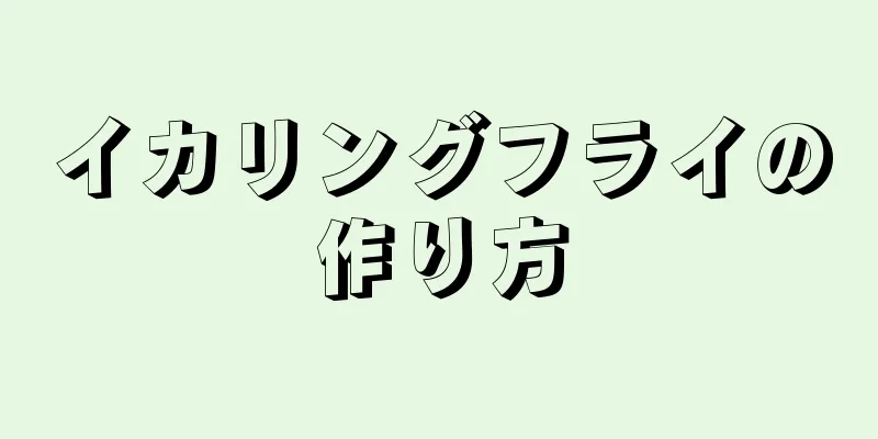 イカリングフライの作り方