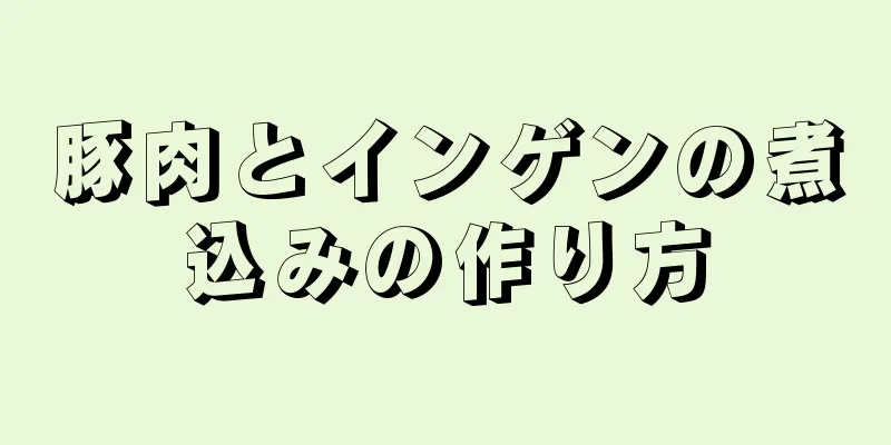 豚肉とインゲンの煮込みの作り方