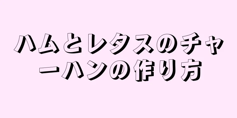 ハムとレタスのチャーハンの作り方