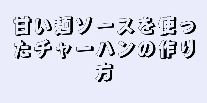 甘い麺ソースを使ったチャーハンの作り方