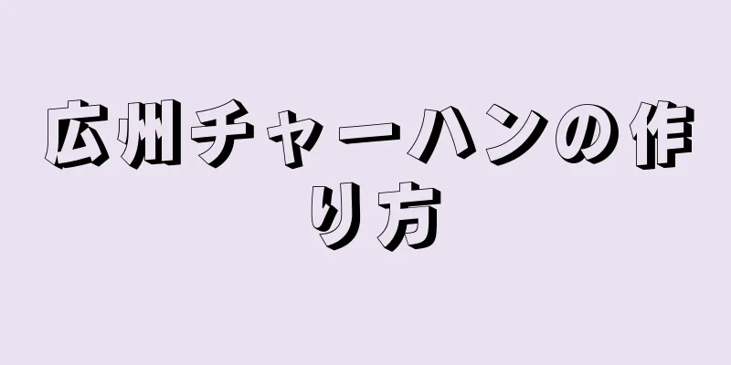 広州チャーハンの作り方