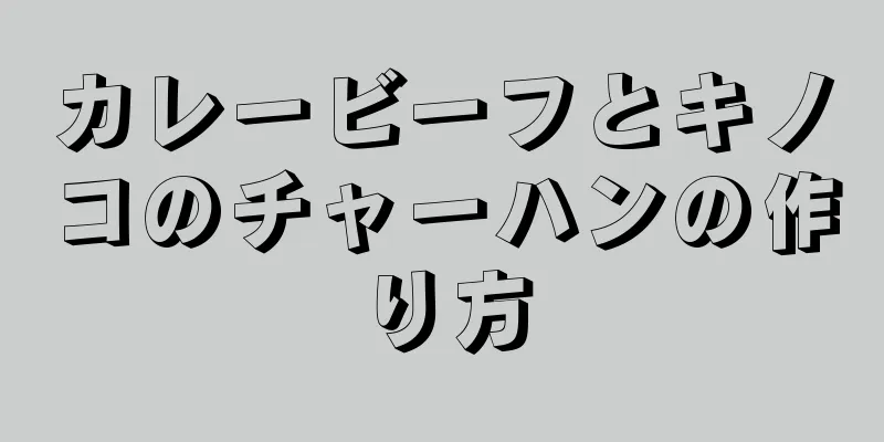 カレービーフとキノコのチャーハンの作り方