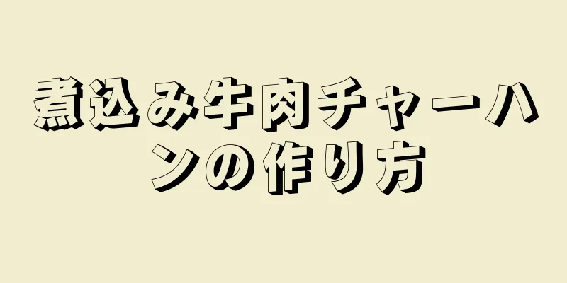 煮込み牛肉チャーハンの作り方