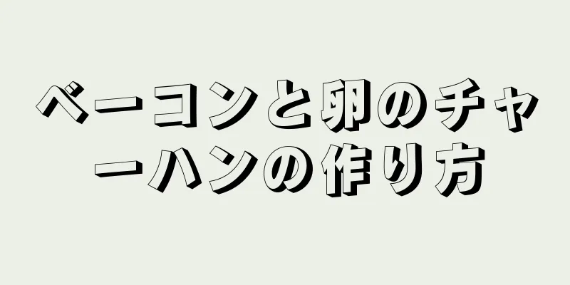 ベーコンと卵のチャーハンの作り方