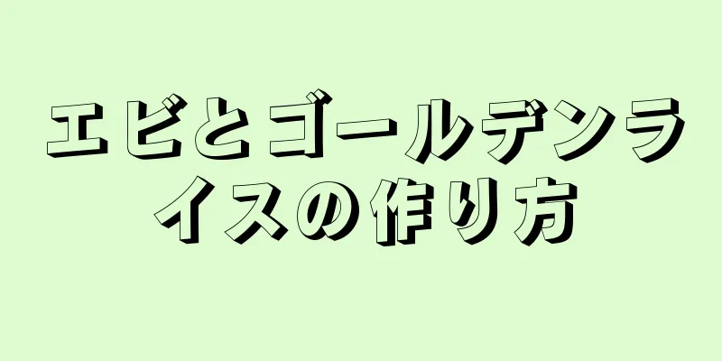 エビとゴールデンライスの作り方