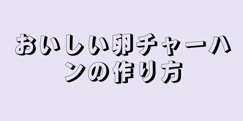 おいしい卵チャーハンの作り方