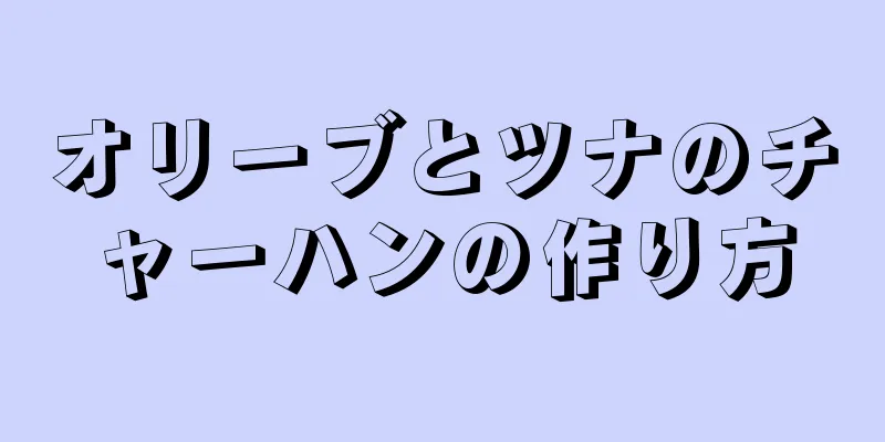 オリーブとツナのチャーハンの作り方