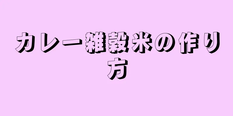 カレー雑穀米の作り方