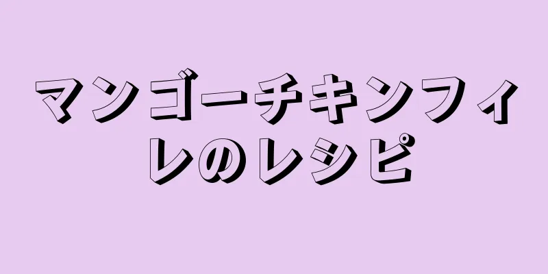 マンゴーチキンフィレのレシピ