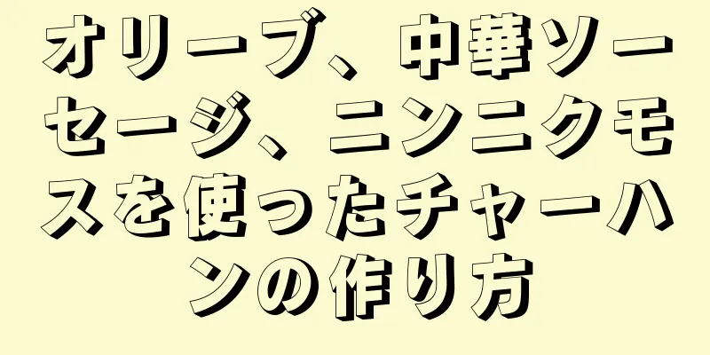 オリーブ、中華ソーセージ、ニンニクモスを使ったチャーハンの作り方