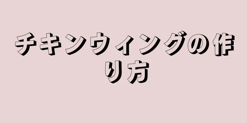 チキンウィングの作り方