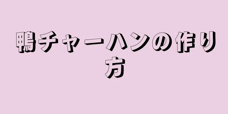 鴨チャーハンの作り方