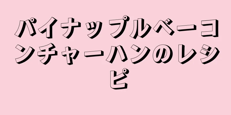 パイナップルベーコンチャーハンのレシピ