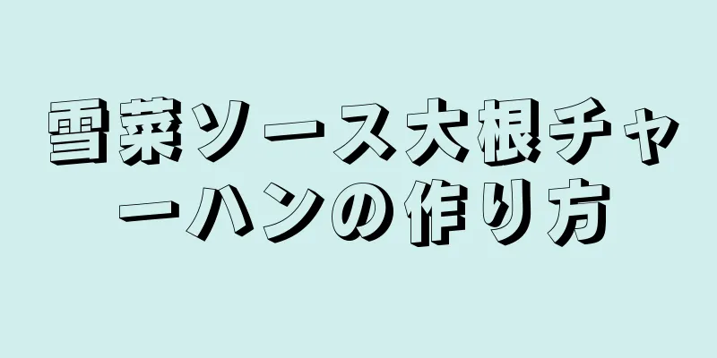 雪菜ソース大根チャーハンの作り方