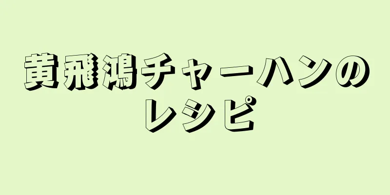 黄飛鴻チャーハンのレシピ