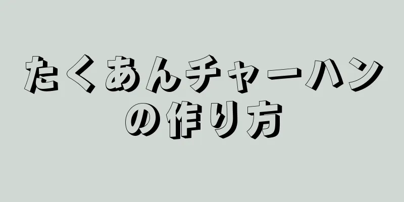 たくあんチャーハンの作り方