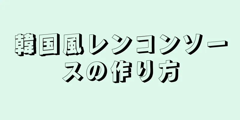 韓国風レンコンソースの作り方