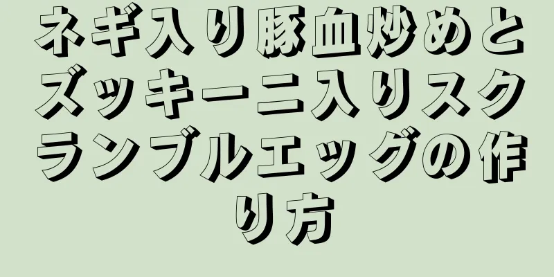 ネギ入り豚血炒めとズッキーニ入りスクランブルエッグの作り方