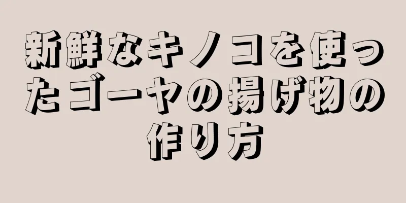 新鮮なキノコを使ったゴーヤの揚げ物の作り方