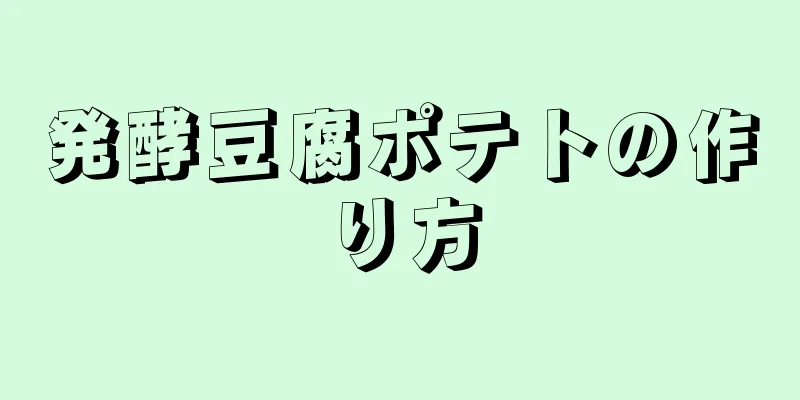 発酵豆腐ポテトの作り方