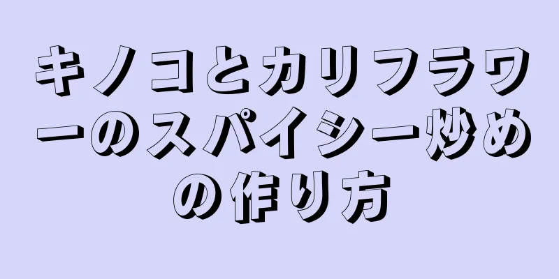 キノコとカリフラワーのスパイシー炒めの作り方