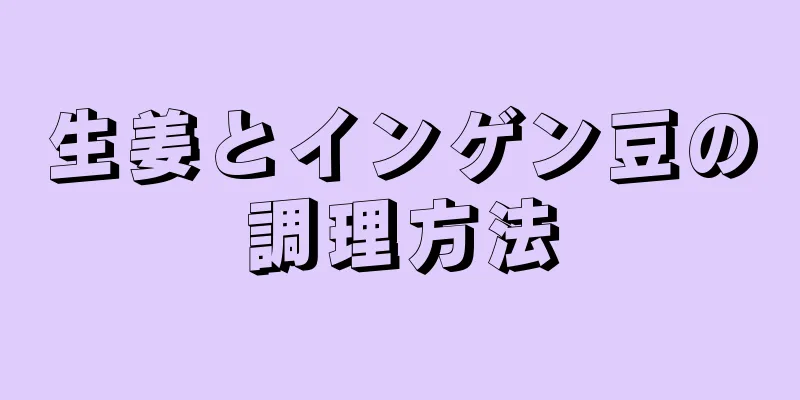 生姜とインゲン豆の調理方法