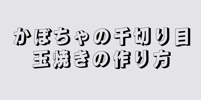 かぼちゃの千切り目玉焼きの作り方