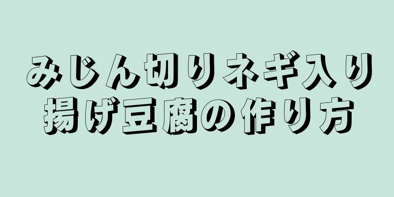 みじん切りネギ入り揚げ豆腐の作り方