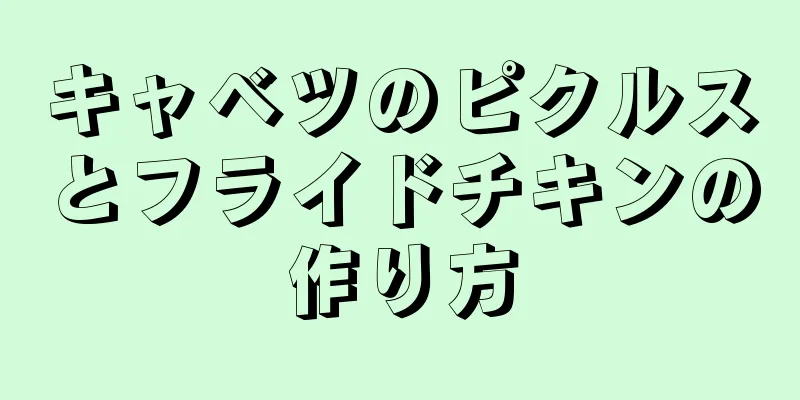 キャベツのピクルスとフライドチキンの作り方