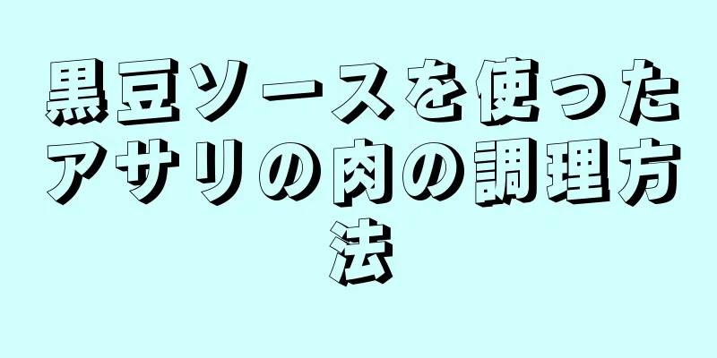 黒豆ソースを使ったアサリの肉の調理方法