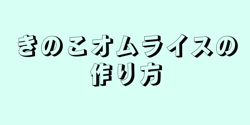 きのこオムライスの作り方