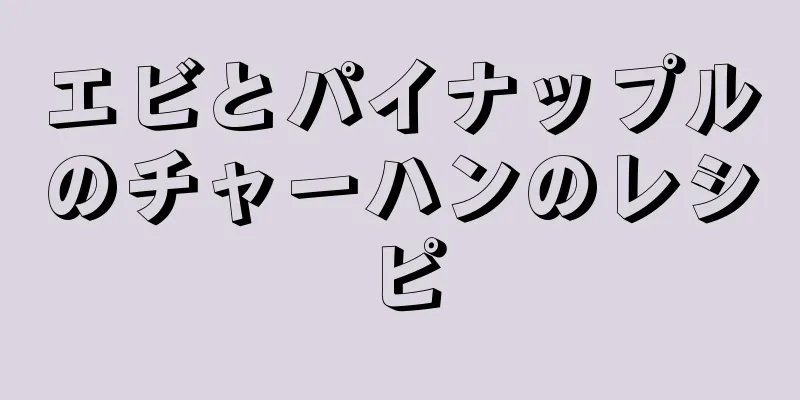 エビとパイナップルのチャーハンのレシピ