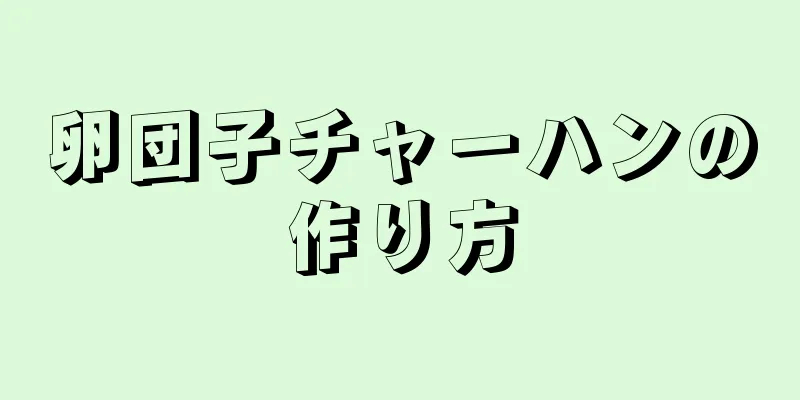 卵団子チャーハンの作り方