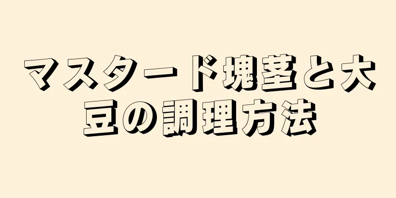 マスタード塊茎と大豆の調理方法