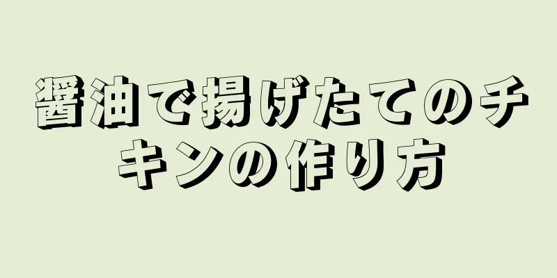 醤油で揚げたてのチキンの作り方