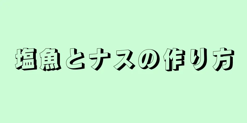 塩魚とナスの作り方