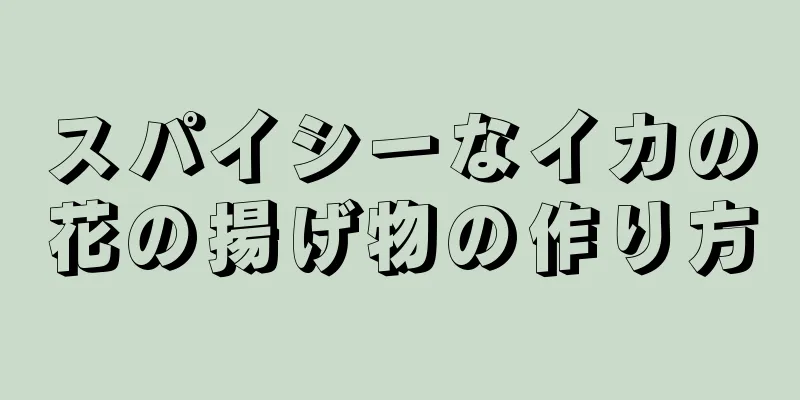 スパイシーなイカの花の揚げ物の作り方