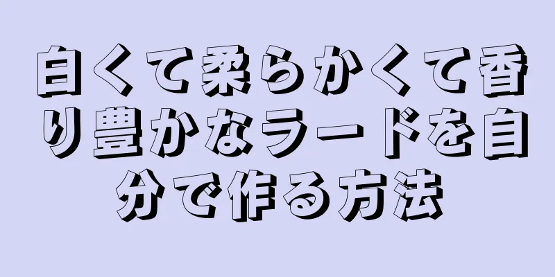 白くて柔らかくて香り豊かなラードを自分で作る方法