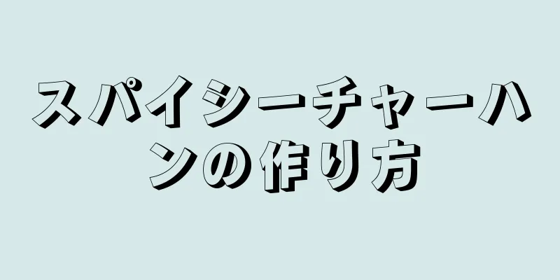 スパイシーチャーハンの作り方