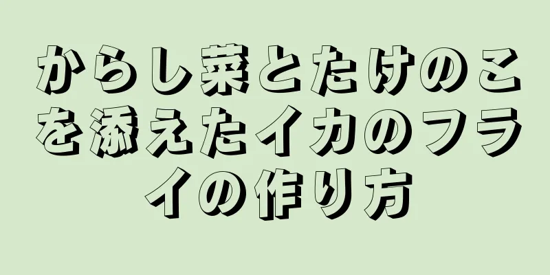 からし菜とたけのこを添えたイカのフライの作り方