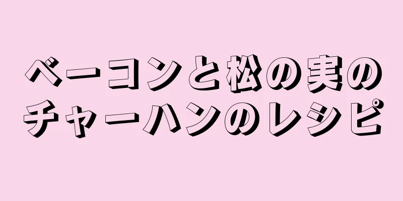 ベーコンと松の実のチャーハンのレシピ