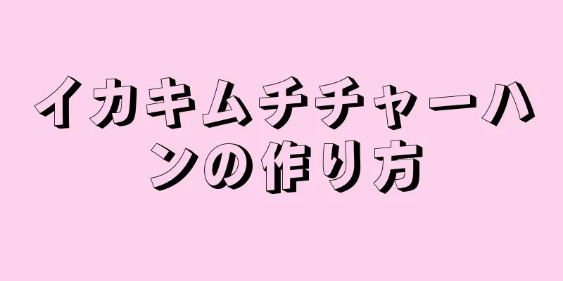 イカキムチチャーハンの作り方