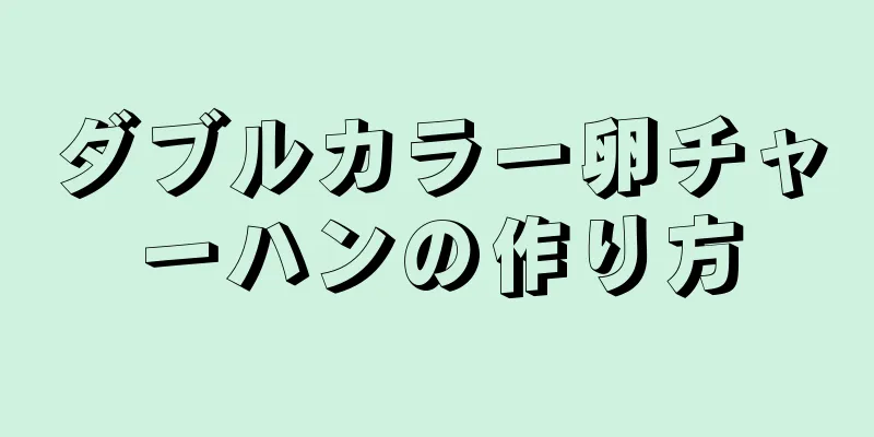 ダブルカラー卵チャーハンの作り方