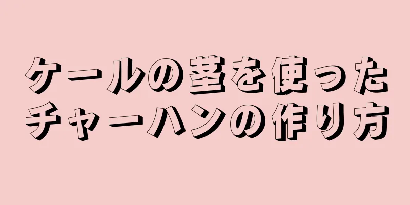 ケールの茎を使ったチャーハンの作り方