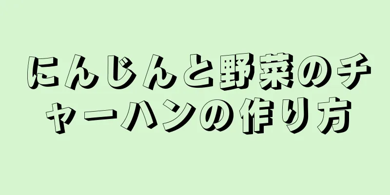 にんじんと野菜のチャーハンの作り方