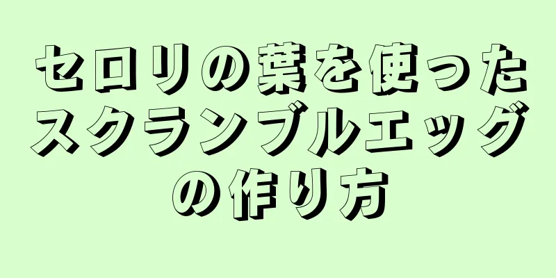 セロリの葉を使ったスクランブルエッグの作り方