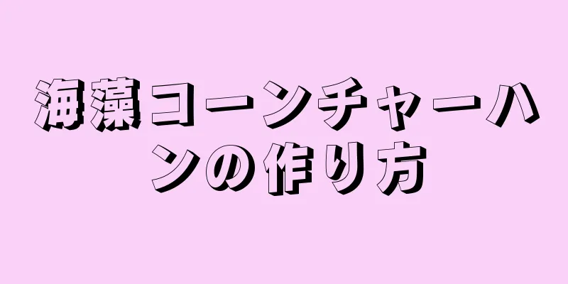 海藻コーンチャーハンの作り方