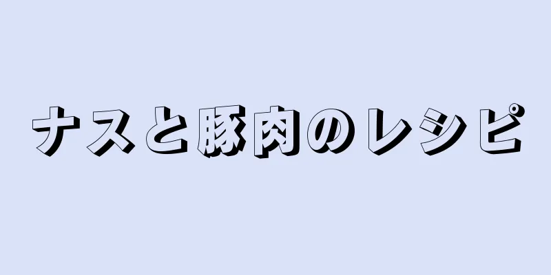 ナスと豚肉のレシピ