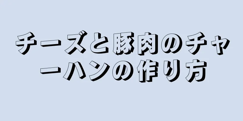 チーズと豚肉のチャーハンの作り方