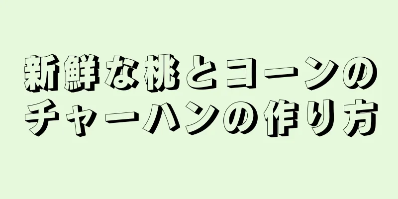 新鮮な桃とコーンのチャーハンの作り方